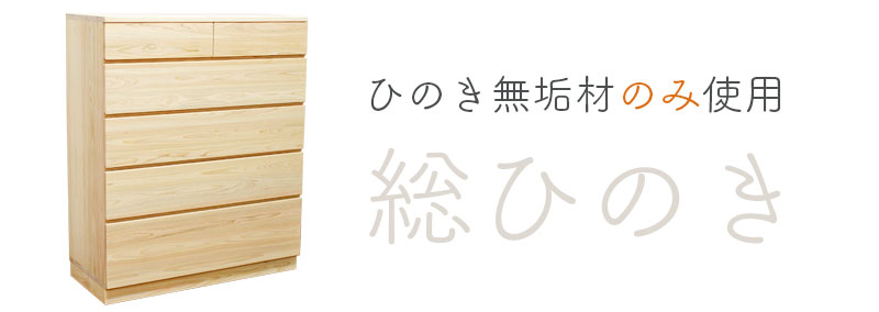 総ひのき。国産ひのき衣類用チェスト(タンス)もひのき無垢材のみ使用
