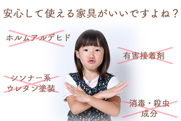 安心して使える家具がいいですよね?