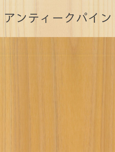 アンティークパイン