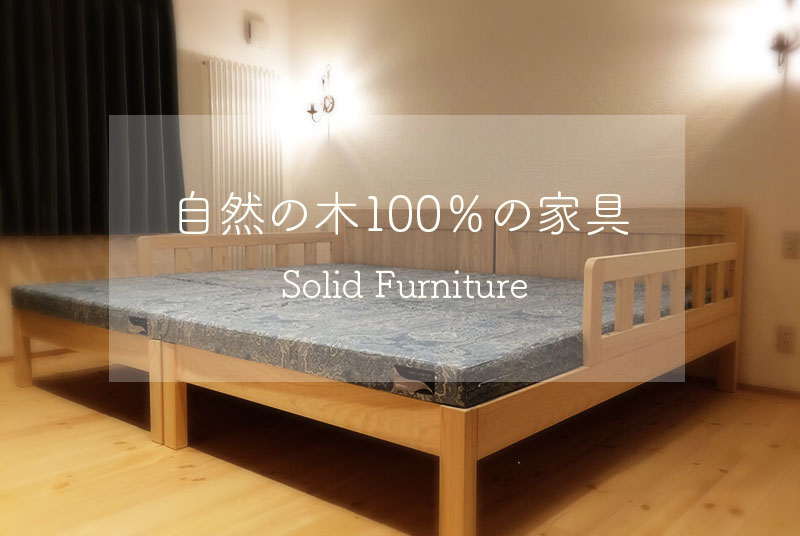 無垢材100％の家具