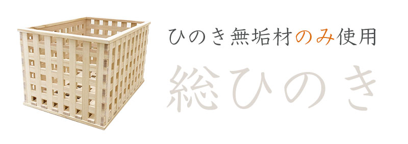 総ひのき。国産ひのきバスケットもひのき無垢材のみ使用