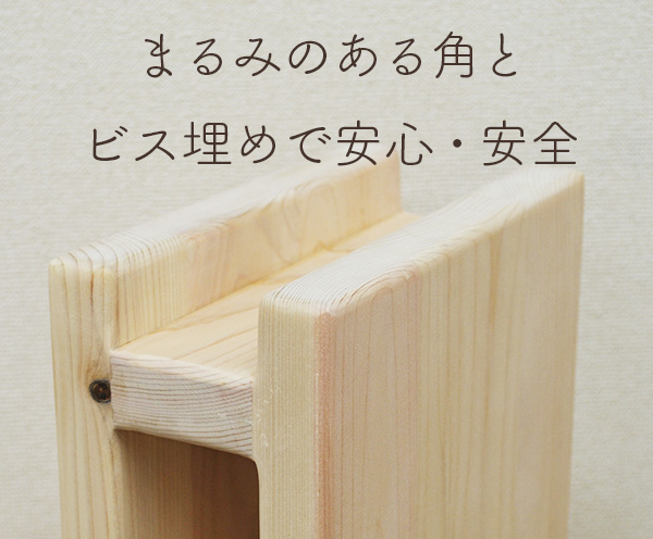 まるみのある角とビス埋めで安心・安全