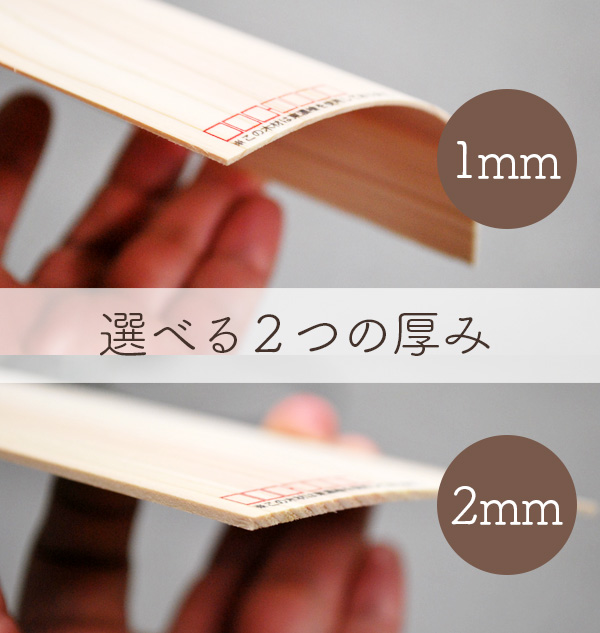 厚さ1mmと2mmが選べます