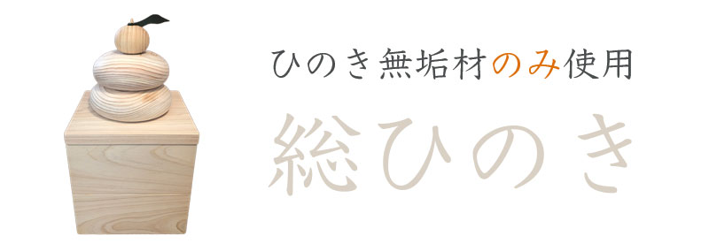 総ひのき。国産ひのき鏡もちもひのき無垢材のみ使用