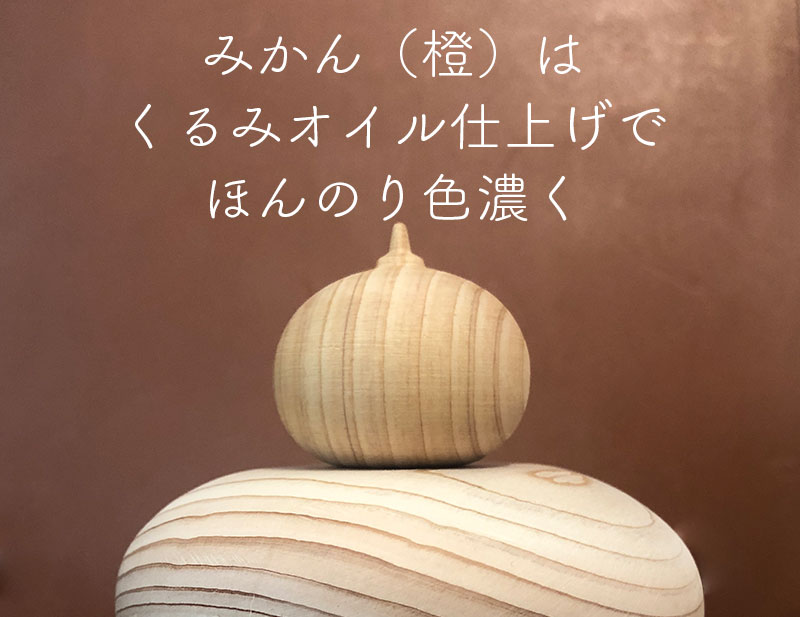 みかん(橙)だけ、くるみオイル仕上げ