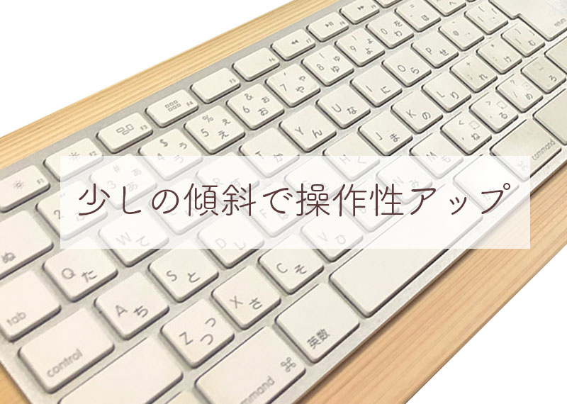 少しの傾斜でキーボードの操作性アップ