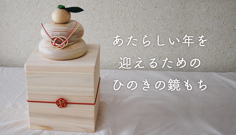 国産ひのきの木製鏡もち(箱付き)