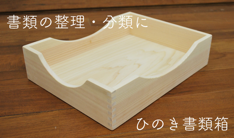 国産ひのきの書類箱(軽量タイプ)