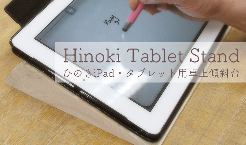 国産ひのきiPad・タブレット用卓上傾斜台