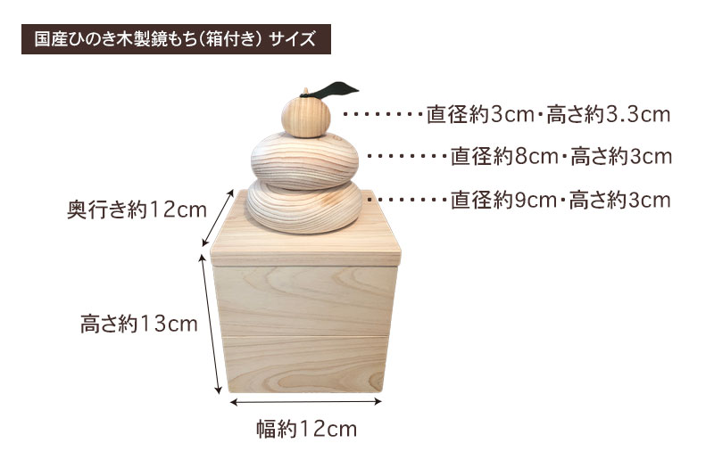 国産ひのき木製鏡もち（箱付き）・寸法詳細