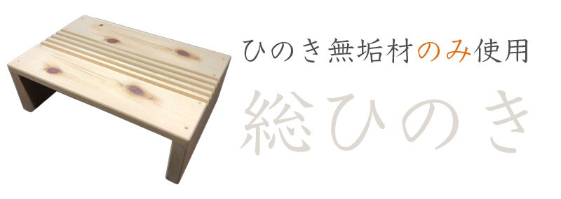 総ひのき。国産ひのき踏み台もひのき無垢材のみ使用