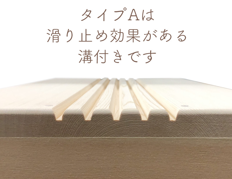 タイプAは滑り止めの溝付き