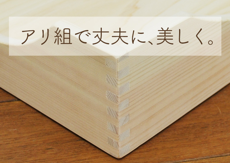 アリ組みで丈夫に、美しく。