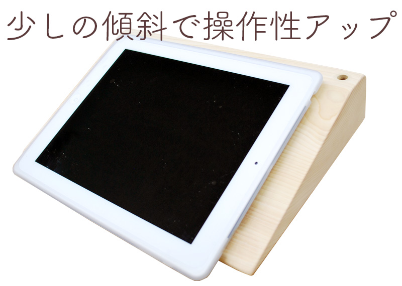 少しの傾斜でタブレットの操作性アップ