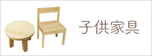 子供家具