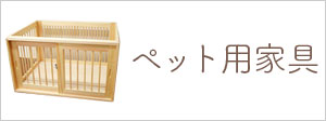 ペット用家具