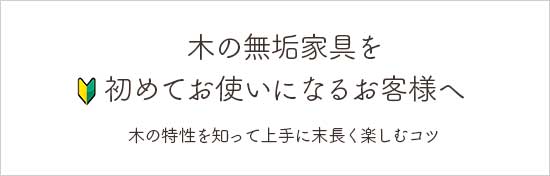 初めての木製無垢家具を末長く楽しむコツ