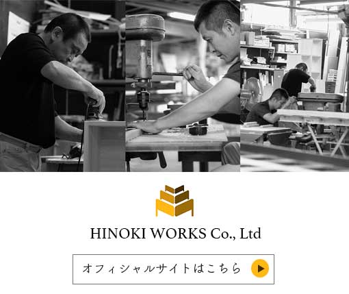 ヒノキ・ワークスについて　オフィシャルサイト