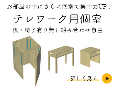 テレワーク用ひのきの個室（室内用個室）