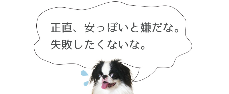 正直な気持ち、 木の家具がほしいけど 実際に買って安っぽいと嫌だな。 失敗したくないな。