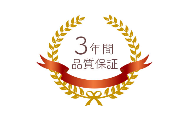 安心の３年間品質保証とアフターサービス