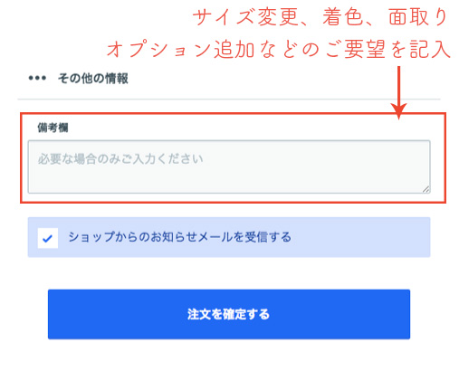 備考欄にサイズ変更、着色、面取り、オプション追加などのご要望を記入