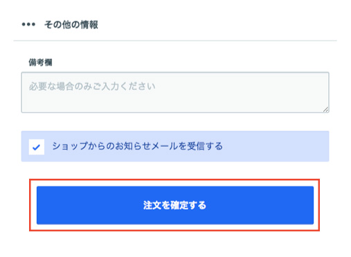 [注文内容を確定する]ボタンを押す