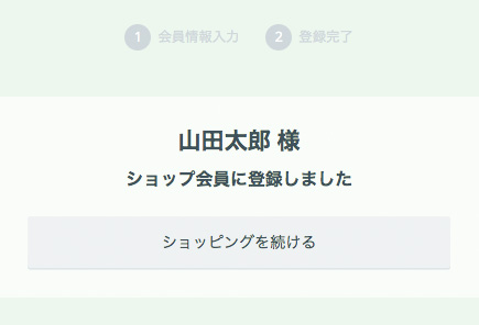 ショップ会員登録の完了