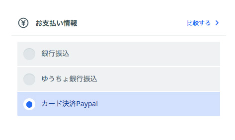 お支払い方法を選択