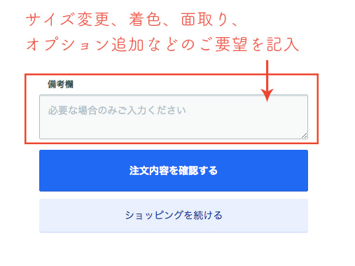 備考欄にサイズ変更、着色、面取り、オプション追加などのご要望を記入