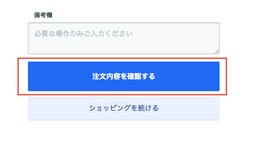 [注文内容を確認する]ボタンを押す