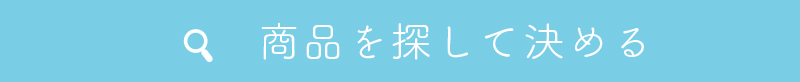 商品を探して決める