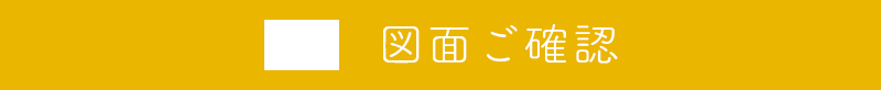 図面のご提示と確認