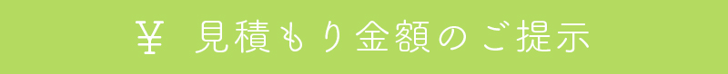 見積り金額のご提示