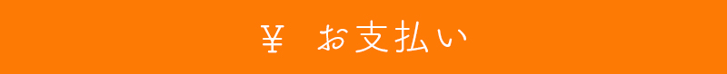 お支払い