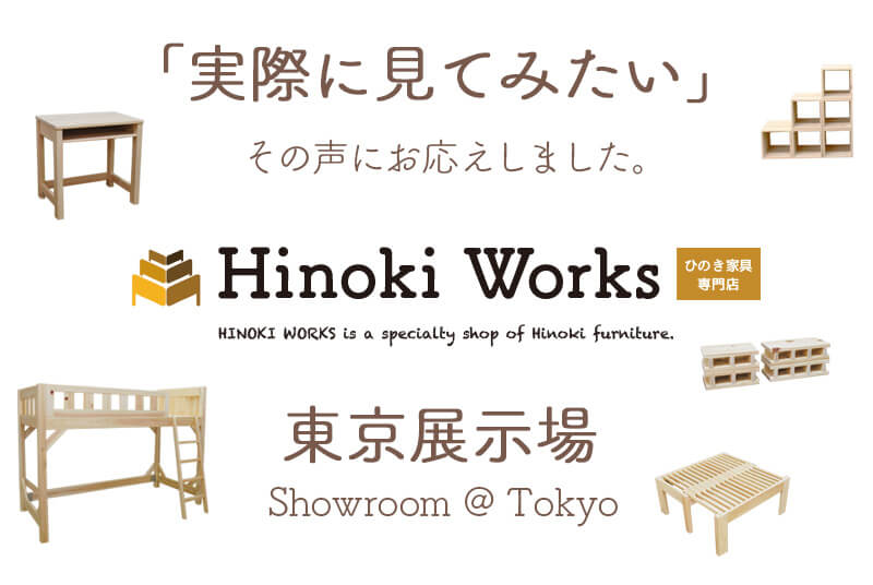 「実際に見てみたい」その声にお応えしました。ヒノキ・ワークス展示場＠東京