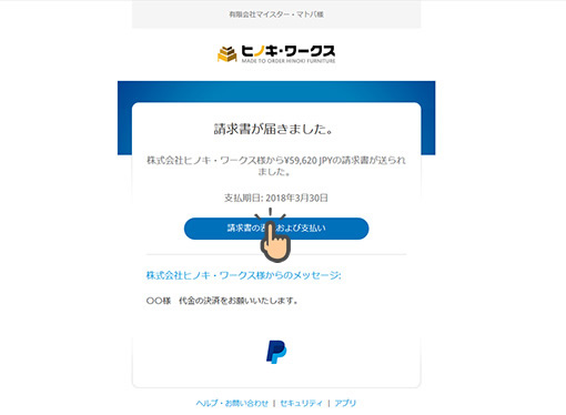 ヒノキ・ワークスからPayPal決済のメールを送信