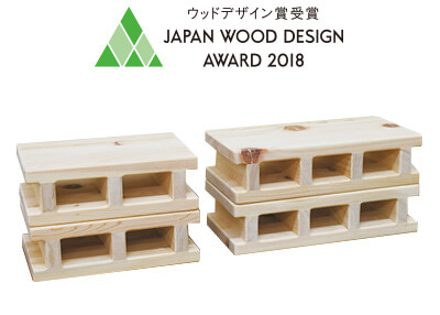 2018年ウッドデザイン賞受賞・ひのきブロック