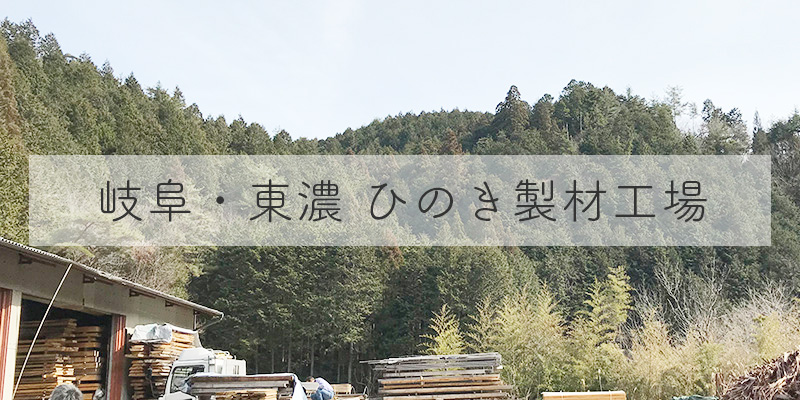 材料となるひのき木材工場（岐阜県・東濃）の様子【ひのき家具専門店 