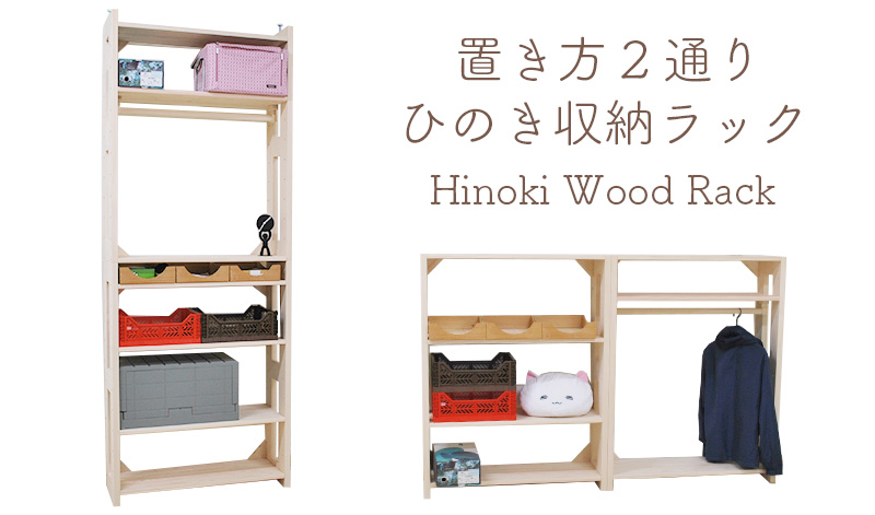 国産ひのき収納ラック(ハンガーポール付き)