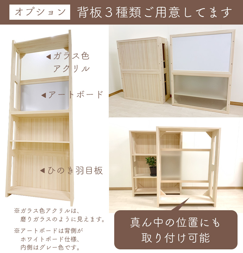 オプションの背板(ガラス色アクリル・アートボード・ひのき羽目板)