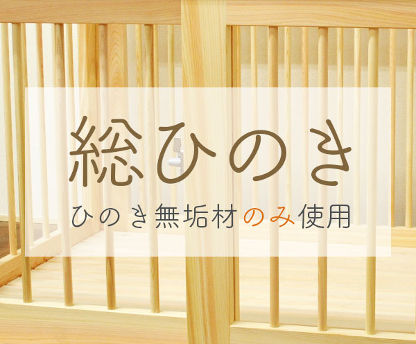 材料は国産無垢の総ひのきのみ