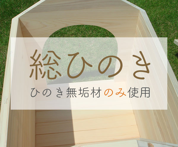 材料は国産無垢の総ひのきのみ