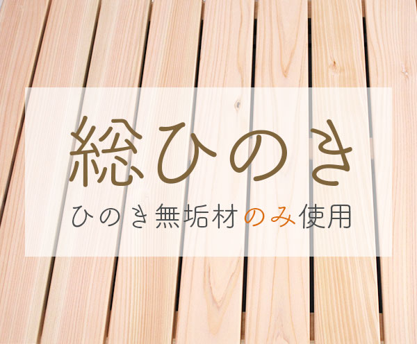 材料は国産無垢の総ひのきのみ