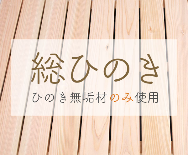 材料は国産無垢の総ひのきのみ