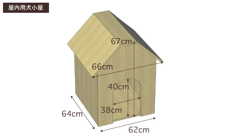 国産ひのき屋内用犬小屋サイズ