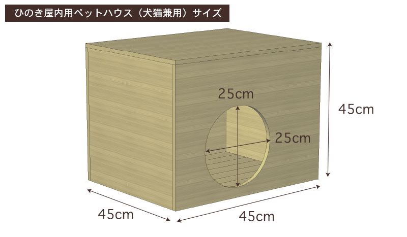 国産ひのき屋内用ペットハウス(犬猫兼用)サイズ