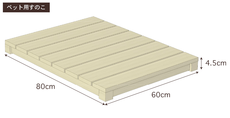 国産ひのきペット用すのこサイズ