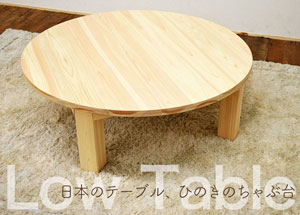 国産ひのきローテーブル（座卓・円形）