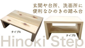 ひのき踏み台